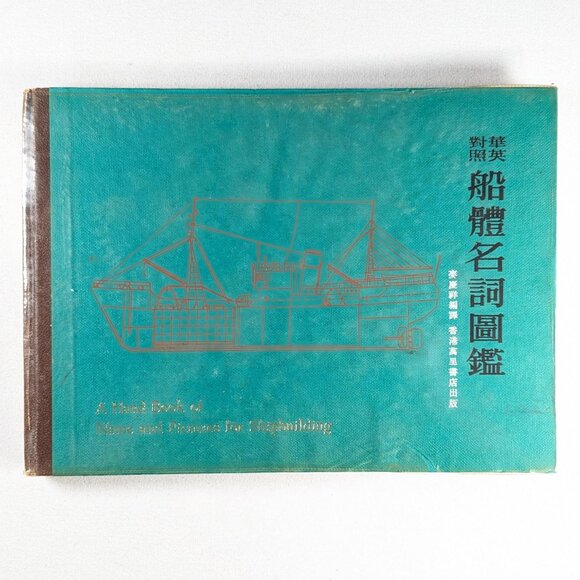 1960s Chinese - English A Hand book of name and pictures for shipbuilding, Wan - Picture 1 of 10